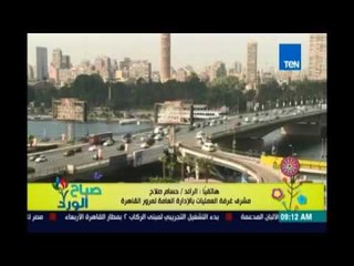 صباح الورد - الحالة المرورية لصباح السبت 24 سبتمبر وأهم طرق الكثافات خاصة كوبري قصر النيل