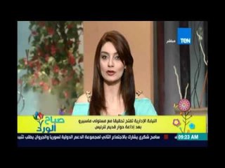 صباح الورد - النيابة الإدارية تفتح تحقيقًا مع مسئولي ماسبيرو بعد إذاعة حوار قديم للرئيس السيسي