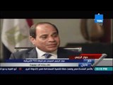 السيسي  : علاقة مصر والولايات المتحدة إستراتيجية وقوية  و لا تتوقف فقط علي المساعدات