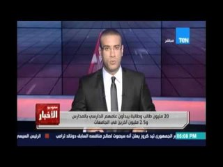 20 مليون طالب وطالبة يبدأون عامهم الدراسي بالمدارس و2.5 مليون أخرين في الجامعات