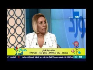 صباح الورد - فقرة الابراج مع خبيرة الابراج سابي - 24 سبتمبر