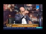 مساء القاهرة - الطوخي:لازم الدولة تطلع مسئول يشرح الظروف وهتستمرقد إيه و النتائج إيه