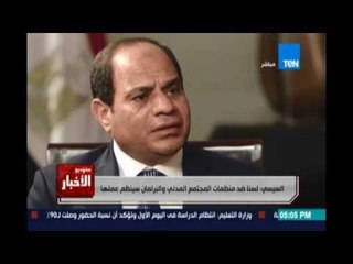 السيسي :لسنا ضد منظمات المجتمع المدني والبرلمان سينظم عملها