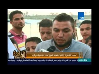 مساء القاهرة - " بقينا منطقة موت وكل يوم شاب بيموت والشباب هنا مش لاقية شغل وقاعدين علي القهوة"