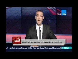 المرور : محور 26 يوليو يعمل بكامل طاقته بعد رفع أعمال الصيانة