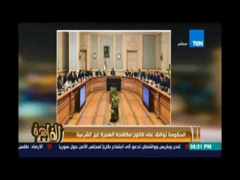 مساء القاهرة - الحكومة توافق على قانون مكافحة الهجرة غير الشرعية والقانون واعتبار المهاجرين ضحايا