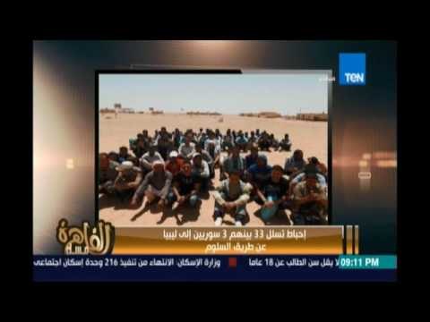 مساء القاهرة - إحباط تسلل 33 بينهم سوريين إلى ليبيا عن طريق السلوم