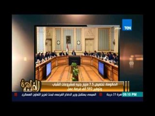 مساء القاهرة - الحكومة: تخصيص 7.5 مليار جنيه لمشروعات الشباب وتوفير 592 ألف فرصة عمل