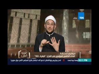 الكلام الطيب | النداء الخامس للمؤمنين فى القرأن|  25سبتمبر