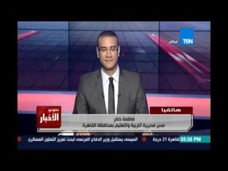 فاطة خضر توضح حقيقة زيارة الوزير لمدرسة ليس بها سوى 3 طالبات