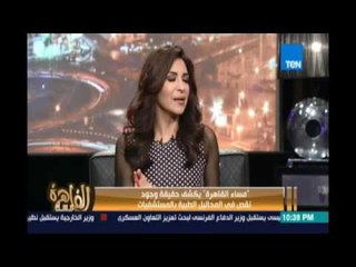 مساء القاهرة - رئيس لجنة الصحة بالبرلمان يطرح روشتة لحل أزمة المحليل الطبية