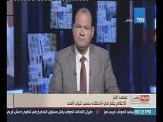 بالورقة والقلم | محمد الباز: الإعلام يقع في الأخطاء بسبب غياب المعلومات