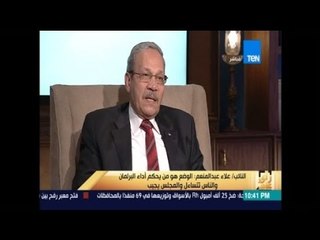 رأى عام - "علاء عبد المنعم" يُجيب..هل هناك تجني أن البرلمان المصري لايقوم بدوره التشريعي والرقابي؟