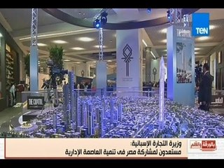 بالورقة والقلم | وزير التجارة الإسبانية : مستعدون لمشاركة مصر في تنمية العاصمة الإدارية