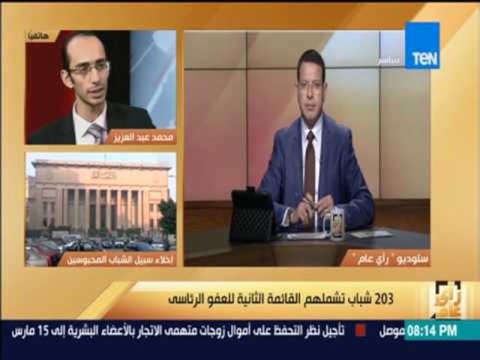 رأى عام - العفو عن 203 شاب تشملهم القائمة الثان...