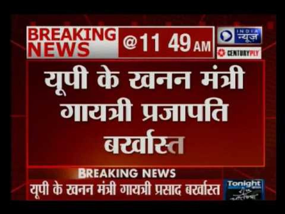 Mining and Minerals minister Gayatri Prajapati Sacked by Uttar Pradesh CM  Akhilesh Yadav