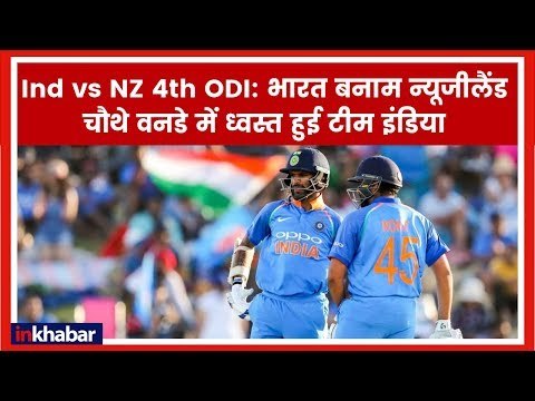 Ind vs NZ 4th ODI LIVE Updates: भारत बनाम न्यूजीलैंड चौथे वनडे में 92 रन पर सिमट गई टीम इंडिया