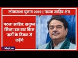 Patna Sahib Parliamentary Constituency Election 2019: BJP के गढ़ में इस बार राजद गठबंधन कर देगी सेंध
