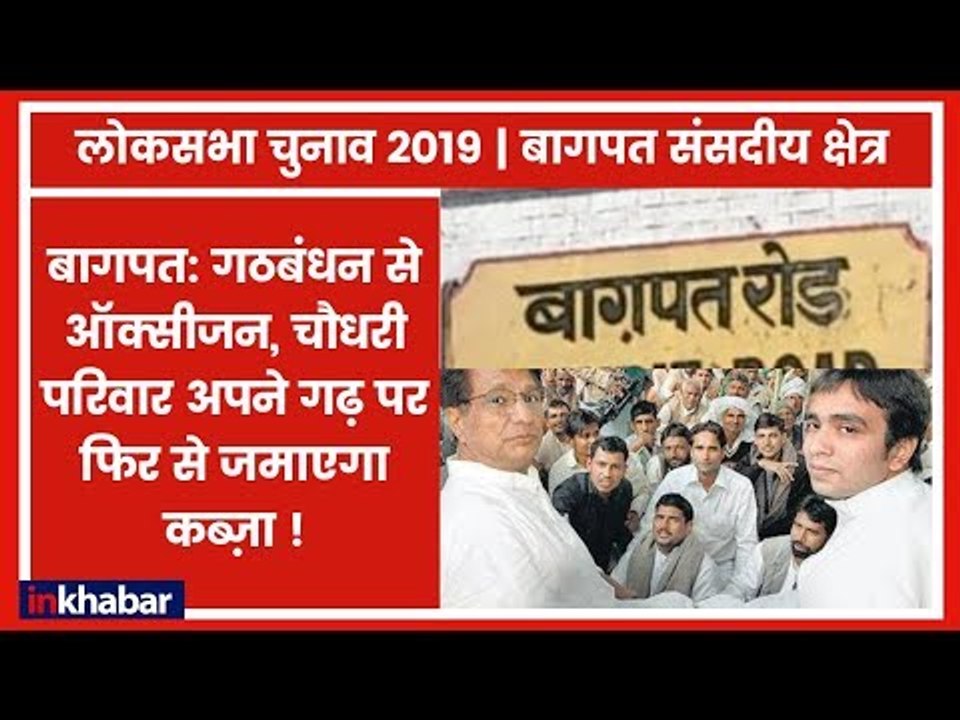 Baghpat Lok Sabha Seat 2019: क्या Ajit Singh  फ...