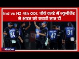 Ind vs NZ 4th ODI LIVE Updates: चौथे वनडे में न्यूजीलैंड ने भारत को 8 विकेट के अंतर से करारी मात दी