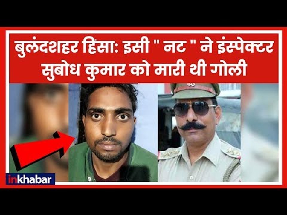 Bulandshahr Violence: क्या  इंस्पेक्टर Subodh की  हत्या  शराब माफिया ने साजिश के तहत कराई थी ?