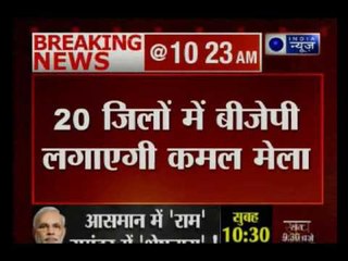 BJP new strategy in UP, by conducting Kamal Mela