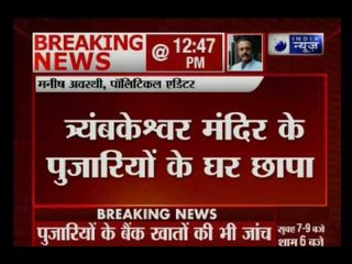 Maharashtra: Income Tax officials raids at Trimbakeshwar Temple priests residence