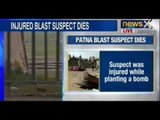 Patna Serial Blasts : Injured suspect dies in hospital - NewsX