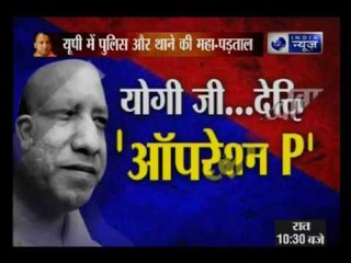 Reality check of Uttar Pradesh police in a special show ' UP me Operation P'