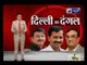 India News special show 'Delhi Ka Dangal' over Delhi MCD polls