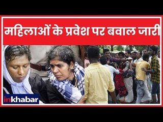 Sabarimala Temple Protest: 2 महिलाओं के प्रवेश को लेकर बवाल जारी