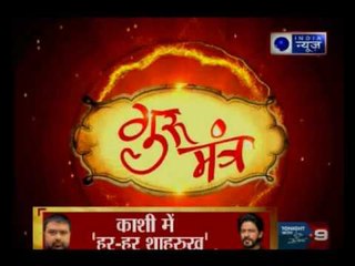 Guru Mantra with G.D Vashist on India News (4th August 2017)
