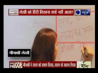 BJP सांसद मीनाक्षी लेखी हिंदी में नहीं लिख पाईं 'स्वच्छ भारत', सोशल मीडिया पर उठे सवाल