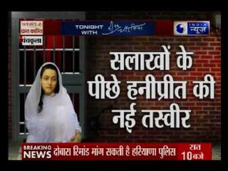 हनीप्रीत की रिमांड कल ख़त्म होने वाली है । Honeypreet's remand is about to end