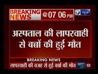 गोरखपुर के अस्पताल में ऑक्सीजन सप्लाई ठप्प होने से 48 घंटों के भीतर 7 बच्चों की मौत, मचा कोहराम