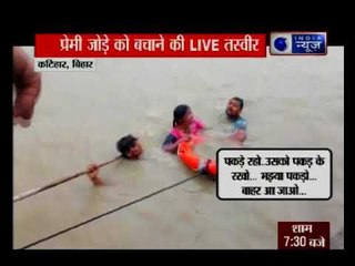 बिहार: कटिहार से प्रेमी जोड़े को बचाने की live वीडियो