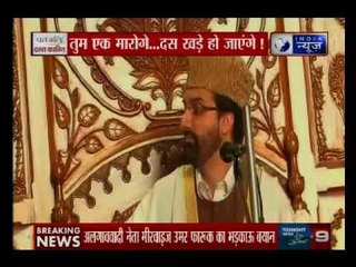 आतंकियों के समर्थन में आए मीरवाइज, कहा- तुम एक मारोगे, 10 और खड़े हो जाएंगे