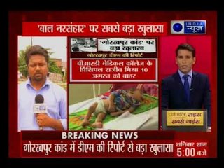 गोरखपुर हादसे की डीएम रिपोर्ट ने चौका देने वाला खुलासा किया