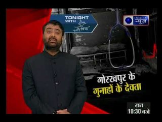 गोरखपुर में लापरवाही-कमीशनखोरी से गई बच्चों की जान !