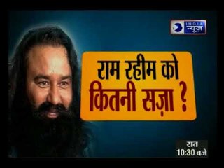 रेप केस में दोषी राम रहीम के खिलाफ आज सज़ा का ऐलान होगा