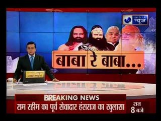 डेरा के एक पूर्व सेवादार का खुलासा, पुरुषों को नपुंसक बना देता राम रहीम!