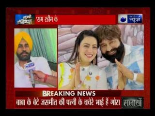 गुरमीत राम रहीम के परिवार में हनीप्रीत को लेकर आज बड़ा खुलासा