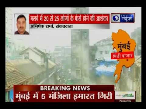 मुंबई में पांच मंजिला इमारत ढही, चार की मौत,कई लोगों के दबे होने की आशंका