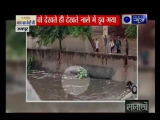 देखते ही देखते एक शख्स की ज़िंदगी नाले के पानी में बह कर खत्म हो गई