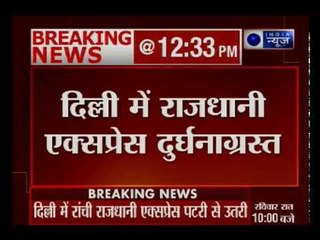 24 घंटे में दूसरा रेल हादसा, रांची राजधानी एक्सप्रेस पटरी से उतरी