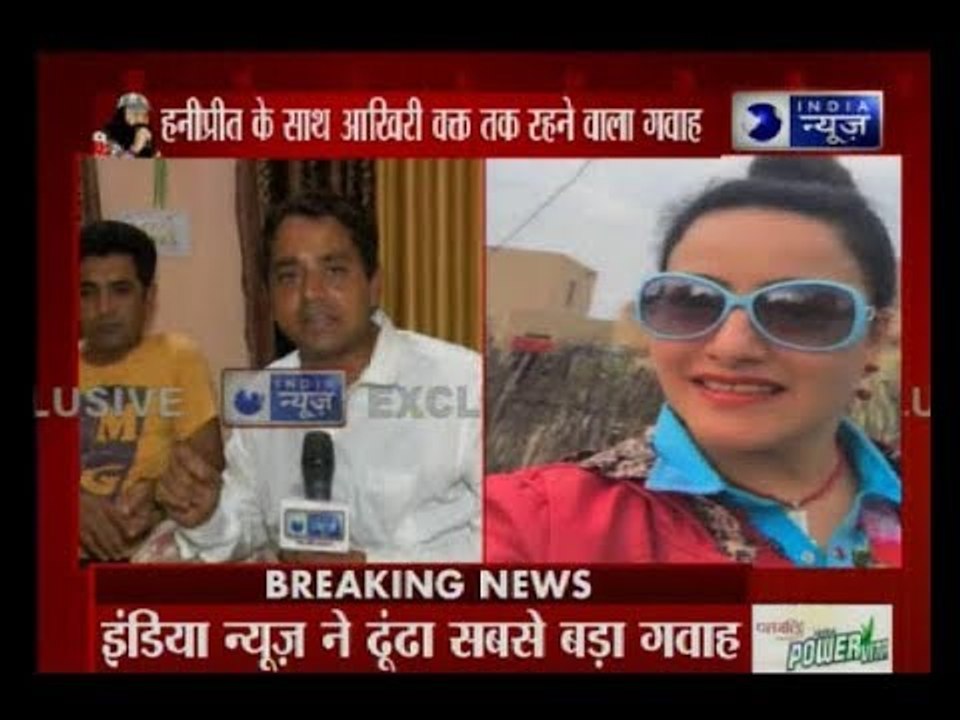 हनीप्रीत को आखिरी बार जिसने देखा, इंडिया न्यूज़...