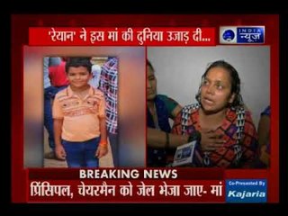 Gurugram School Murder: प्रद्यु्म्न की मां ने कहा- रेयान स्कूल के चेयरमैन और प्रिंसिपल को जेल भेजो