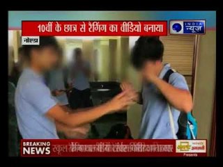 नोएडा के एक नामी स्कूल में 10वीं के छात्र से रैगिंग, वीडियो वायरल
