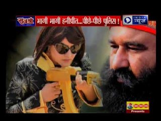 राम रहीम की मुंहबोली बेटी हनीप्रीत की सबसे बड़ी तलाश जारी