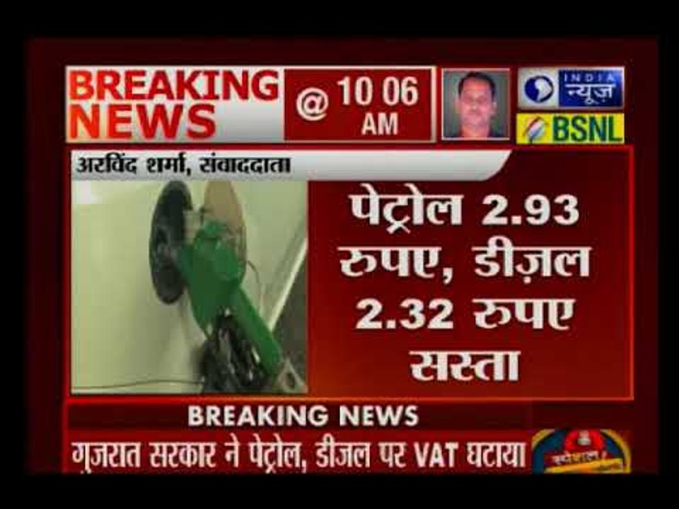 गुजरात में पेट्रोल-डीज़ल के दाम कम | Gujarat govt reduces the price of petrol & diesel
